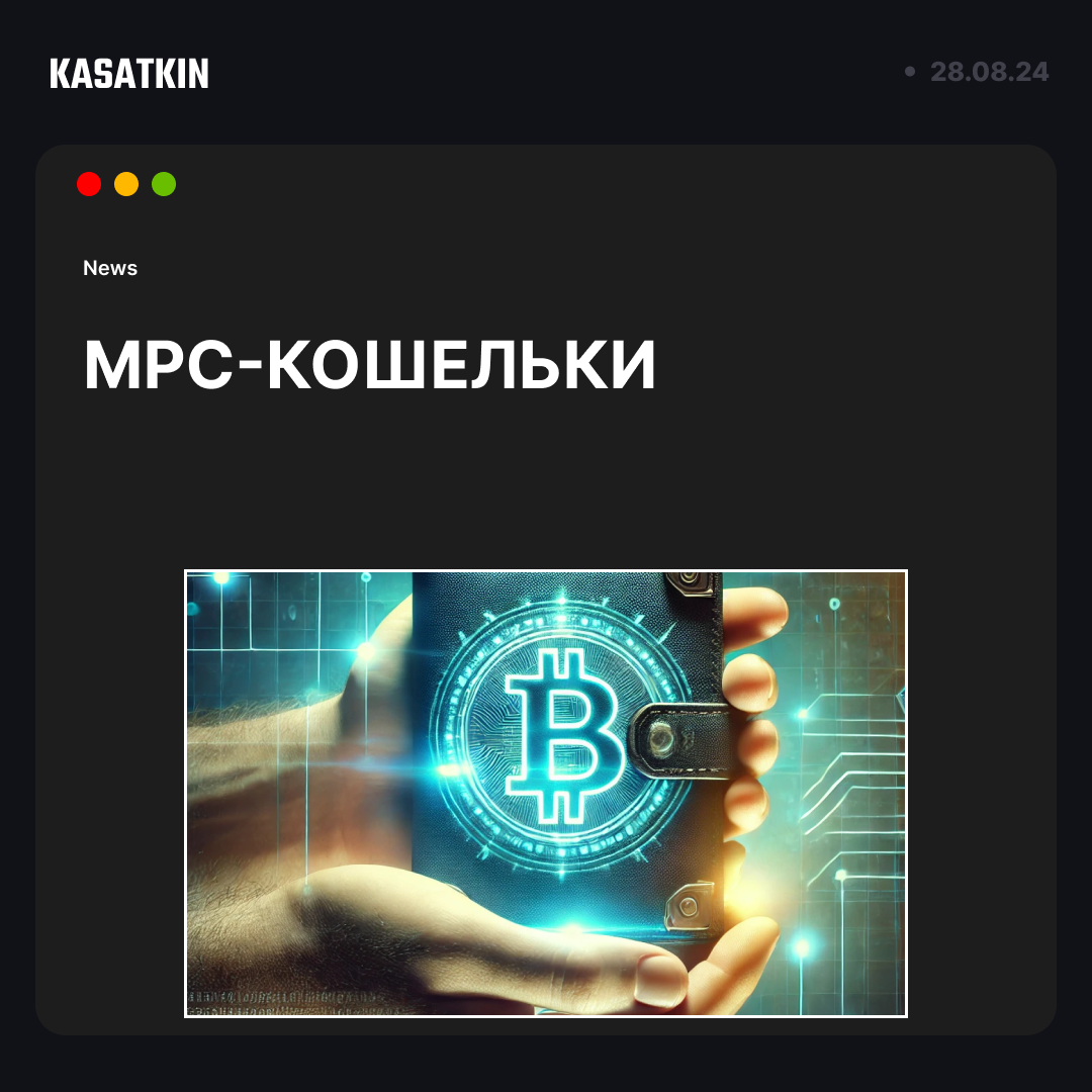 MPC-кошелек